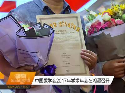 中国数学会2017年学术年会在湘潭召开