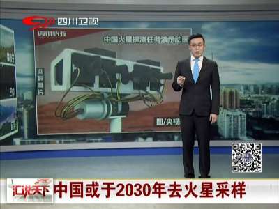 [视频]中国或于2030年去火星采样