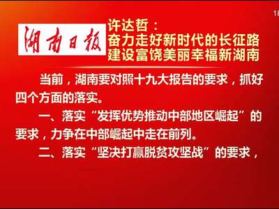 许达哲：紧密团结在以习近平同志为核心的党中央周围 奋力走好新时代的长征路 建设富饶美丽幸福新湖南