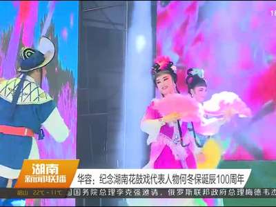 华容：纪念湖南花鼓戏代表人物何冬保诞辰100周年