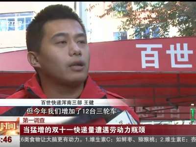 [视频]当猛增的双十一快递量遭遇劳动力瓶颈
