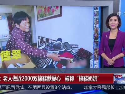 [视频]“棉鞋奶奶” 做近2000双棉鞋献爱心