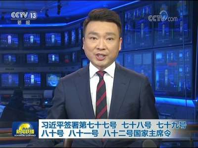 [视频]习近平签署第七十七号 七十八号 七十九号 八十号 八十一号 八十二号国家主席令