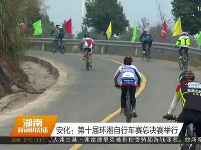 安化：第十届环湘自行车赛总决赛举行