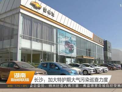 长沙：加大特护期大气污染巡查力度