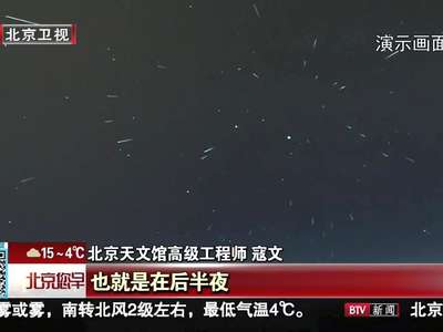 [视频]11月天象：狮子座流星雨值得期待