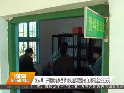 张家界：开展精准扶贫领域突出问题督查 追缴资金232万元