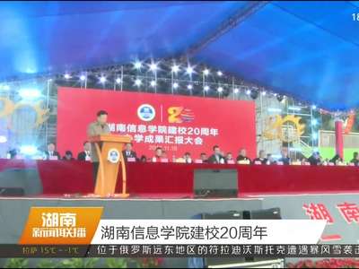 湖南信息学院建校20周年