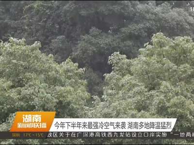 今年下半年来最强冷空气来袭 湖南多地降温猛烈