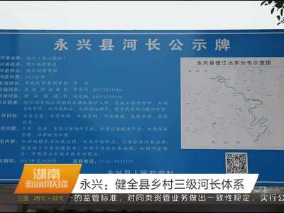 永兴：健全县乡村三级河长体系