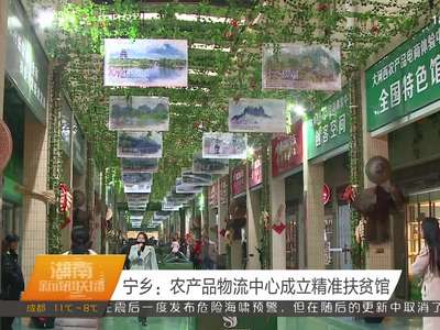 宁乡：农产品物流中心成立精准扶贫馆