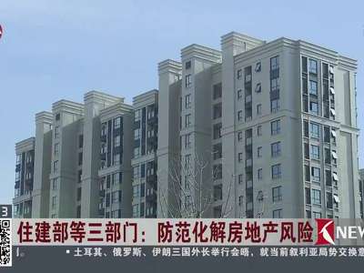 [视频]住建部等三部门：坚持调控目标不动摇 力度不放松