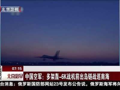 [视频]中国空军：多架轰-6K战机前出岛链战巡南海