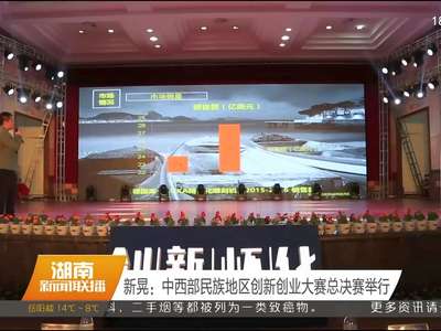 新晃：中西部民族地区创新创业大赛总决赛举行