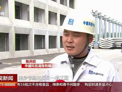 装配式绿色建筑：建房子就像“搭积木”建筑垃圾不留渣