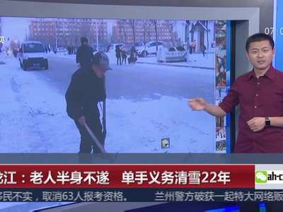 [视频]黑龙江：老人半身不遂 单手义务清雪22年