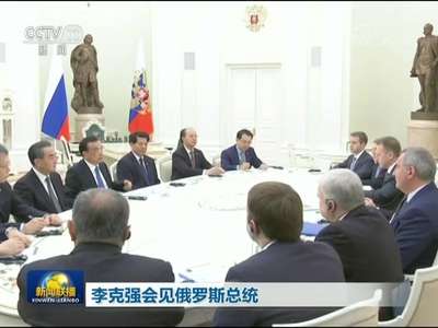 [视频]李克强会见俄罗斯总统