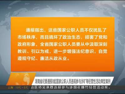 湖南省纪委通报8起国家公职人员违规参与涉矿等经营性活动典型案例