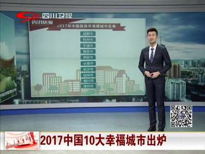 [视频]2017中国10大幸福城市出炉 长沙名列第七