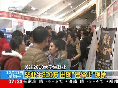 [视频]关注2018大学生就业：毕业生820万 出现“慢择业”现象