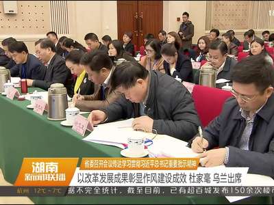 省委召开会议传达学习贯彻习近平总书记重要批示精神 以改革发展成果彰显作风建设成效 杜家毫 乌兰出席