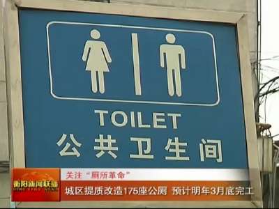 衡阳：城区提质改造175座公厕 预计明年3月底完工