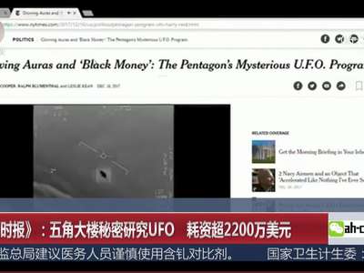 [视频]《纽约时报》：五角大楼秘密研究UFO 耗资超2200万美元