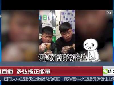 [视频]网络直播 多弘扬正能量