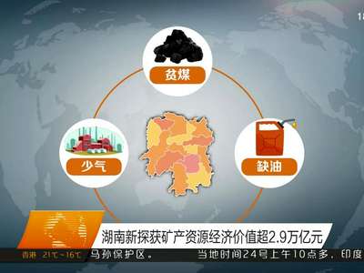 湖南新探获矿产资源经济价值超2.9万亿元