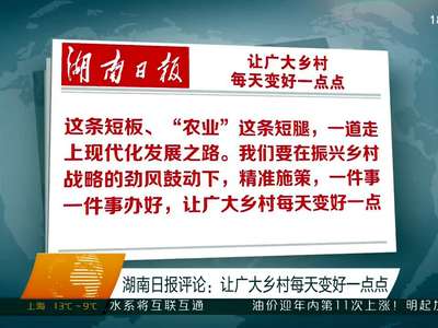 湖南日报评论：让广大乡村每天变好一点点