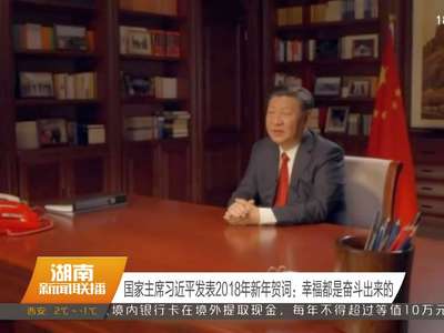 国家主席习近平发表2018年新年贺词：幸福都是奋斗出来的