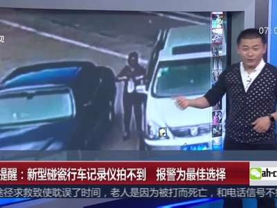 [视频]温馨提醒：新型碰瓷行车记录仪拍不到 报警为最佳选择