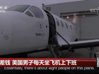 [视频]不差钱 美国男子每天坐飞机上下班
