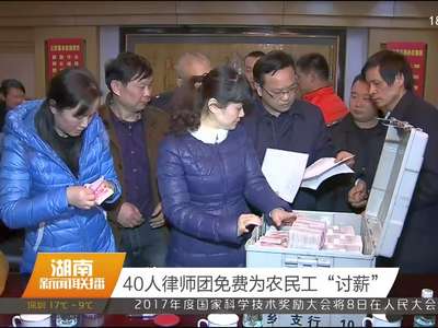 40人律师团免费为农民工“讨薪”