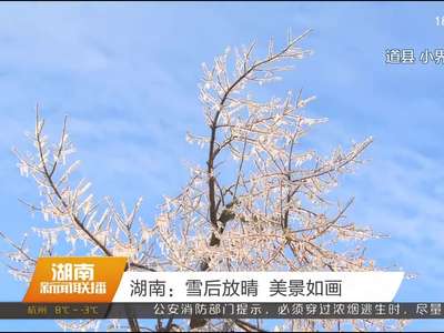 湖南：雪后放晴 美景如画