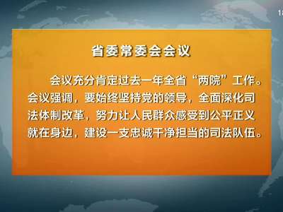 湖南省委常委会召开会议 杜家毫主持并讲话