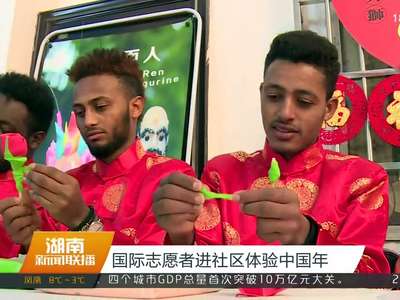 国际志愿者进社区体验中国年