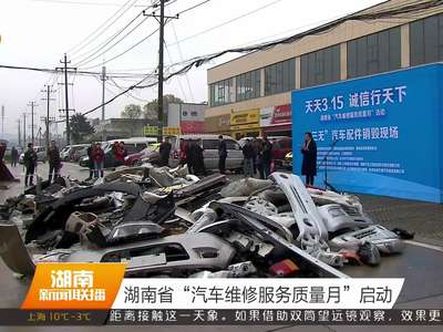 湖南省“汽车维修服务质量月”启动