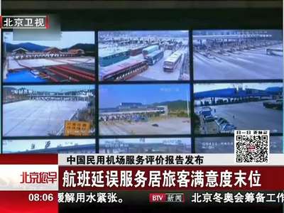 [视频]中国民用机场服务评价报告发布 航班延误服务居旅客满意度末位