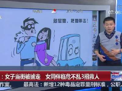 [视频]南京：女子当街被掳走 女同伴临危不乱3招救人