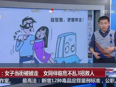 [视频]南京：女子当街被掳走 女同伴临危不乱3招救人