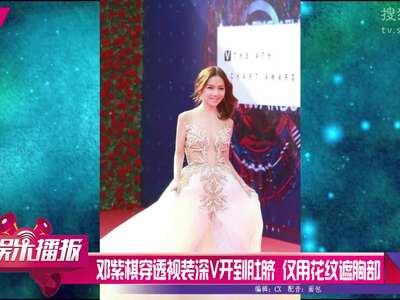 [视频]邓紫棋穿透视装深V开到肚脐 仅用花纹遮胸部