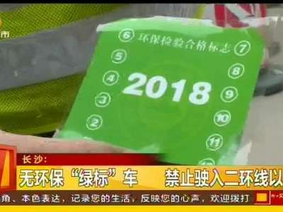 无环保“绿标”车 禁止驶入二环线以内