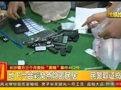 地下六合彩窝点隐匿居民 民警取证捣毁
