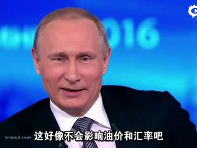 [视频]普京回应“俄罗斯何时出现第一夫人”：这不重要