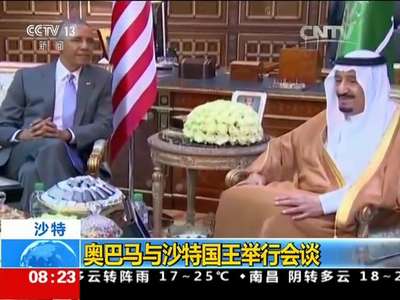 [视频]沙特：奥巴马与沙特国王举行会谈