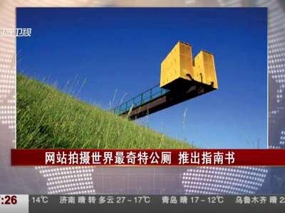 [视频]连上厕所都变得有趣了！世界最奇特公厕推出指南书