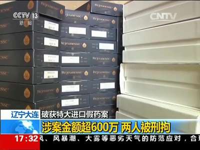 [视频]破获特大进口假药案：涉案金额超600万 两人被刑拘