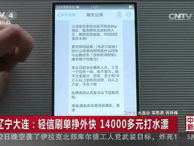 [视频]辽宁大连：轻信刷单挣外快 14000多元打水漂
