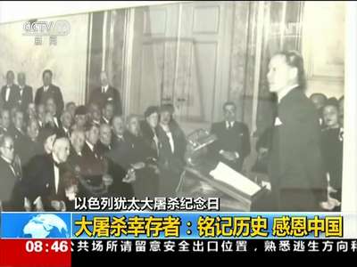 [视频]以色列犹太大屠杀纪念日 大屠杀幸存者：铭记历史 感恩中国